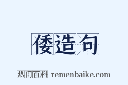 倭造句是什么意思的图片